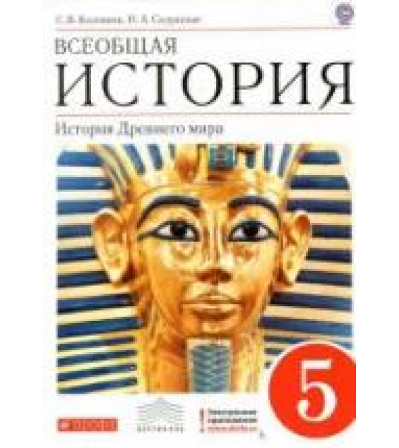 Всеобщая история. История Древнего мира. 5 класс - Колпаков С.В., Селунская Н.А.