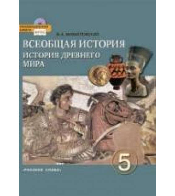 Всеобщая история. История Древнего мира. 5 класс - Михайловский Ф.А.