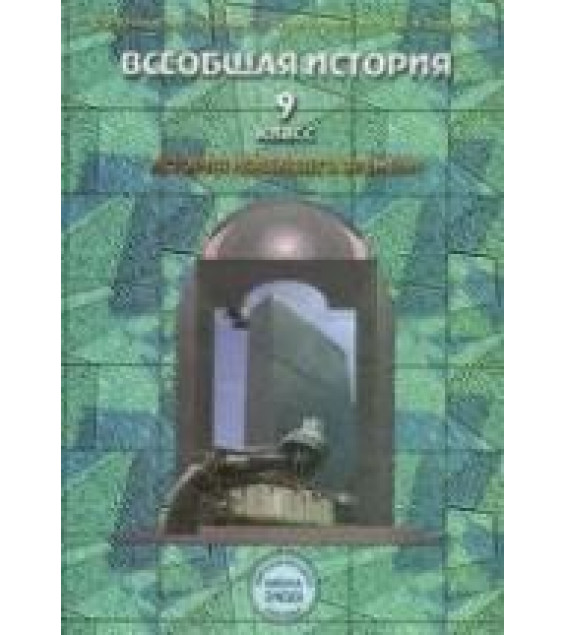Всеобщая история. История Новейшего времени. 9 класс - Данилов Д.Д., Кузнецов А.В. и др.
