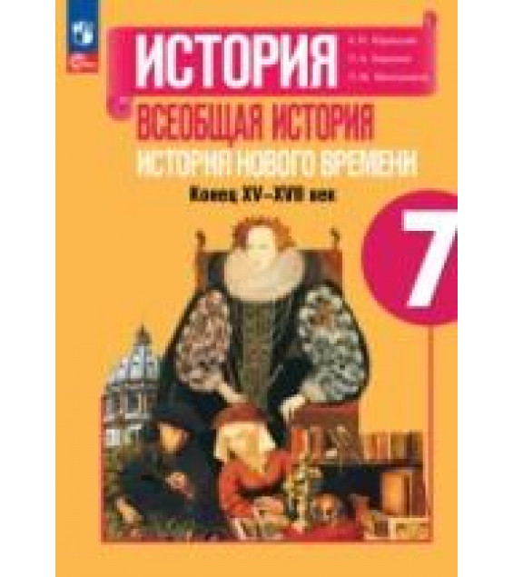 Всеобщая история. История Нового времени, 1500-1800. 7 класс - Юдовская А.Я. и др.