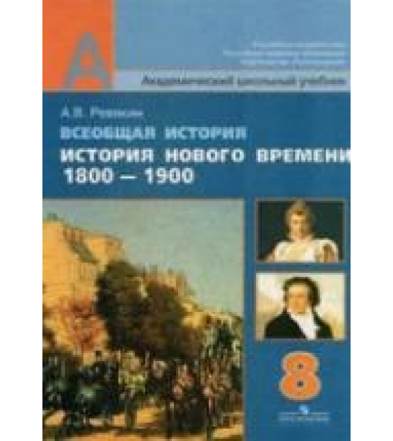 Всеобщая история. История Нового времени, 1800-1900. 8 класс - Ревякин А.В.