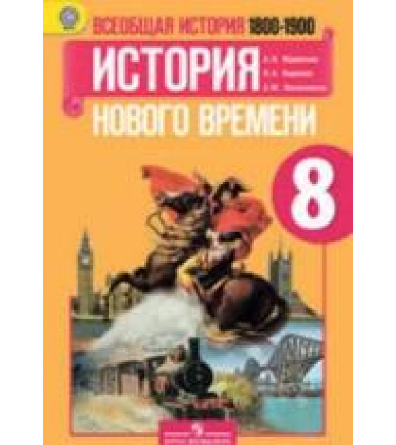 Всеобщая история. История Нового времени, 1800-1900. 8 класс - Юдовская А.Я. и др.