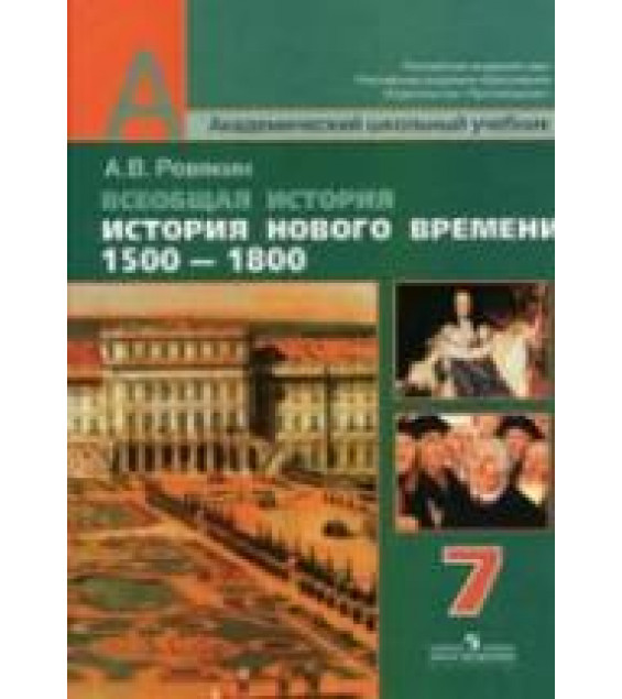 Всеобщая история. История Нового времени. 1500-1800. 7 класс - Ревякин А.В.