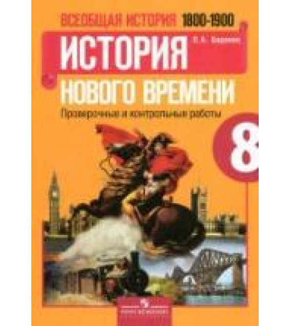 Всеобщая история. История Нового времени. 1800-1900. 8 класс. Проверочные и контрольные работы - Баранов П.А.