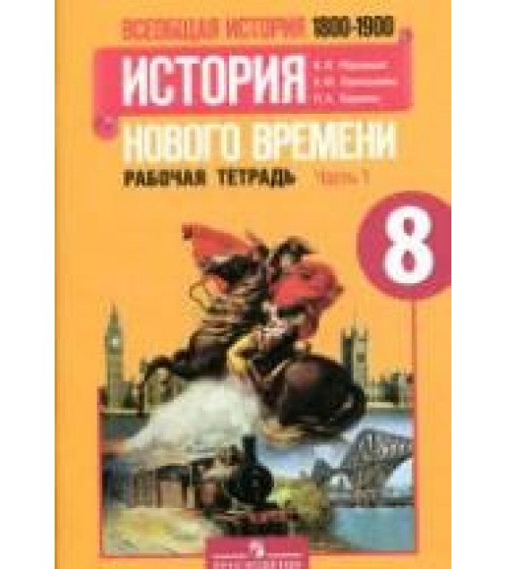 Всеобщая история. История Нового времени. 1800-1900. 8 класс. Рабочая тетрадь в 2 частях - Юдовская А.Я. и др.