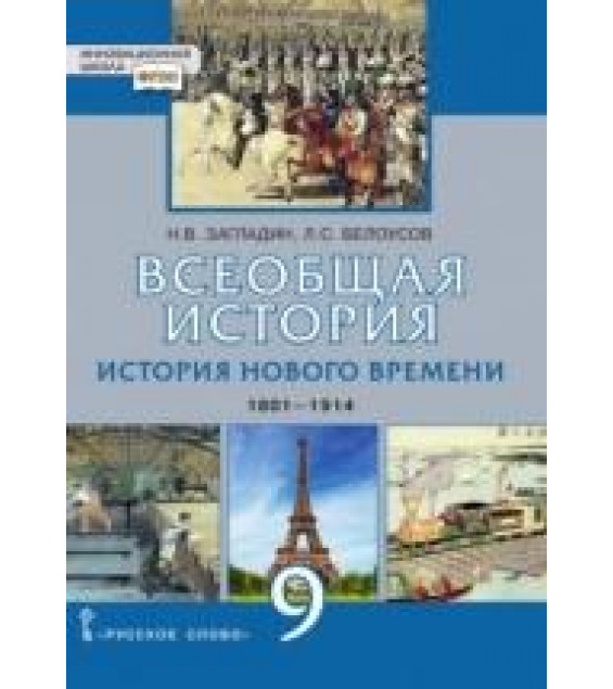 Всеобщая история. История Нового времени. 1801—1914 гг. 9 класс - Н.В. Загладин, Л.С. Белоусов. Под научной редакцией С.П. Карпова