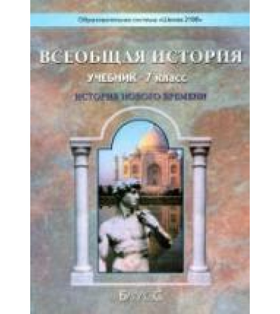 Всеобщая история. История Нового времени. 7 класс - Данилов Д.Д., Сизова Е.В. и др.
