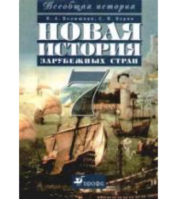 Всеобщая история. История Нового времени. 7 класс - Ведюшкин В.А., Бурин С.Н.