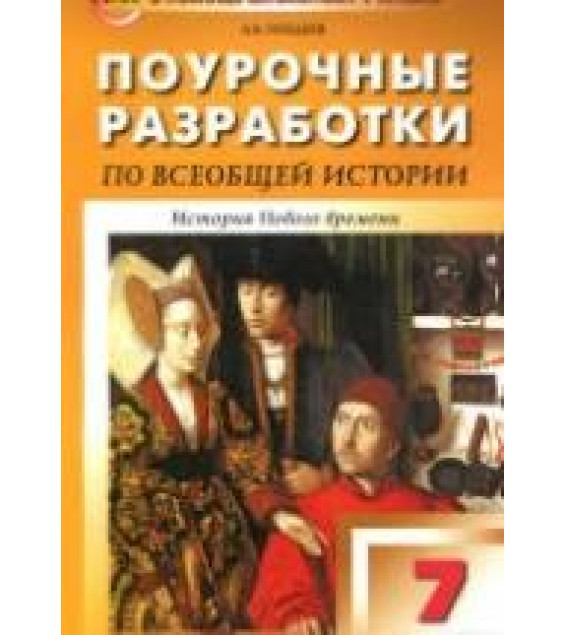 Всеобщая история. История Нового времени. 7 класс. Поурочные планы к учебнику - Юдовской А.Я. и др.