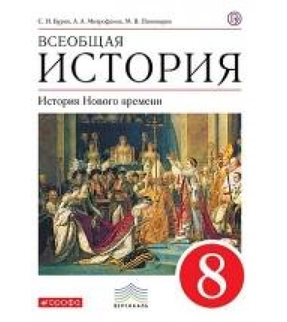 Всеобщая история. История Нового времени. 8 класс - Бурин С. Н., Митрофанов А. А., Пономарев М. В.