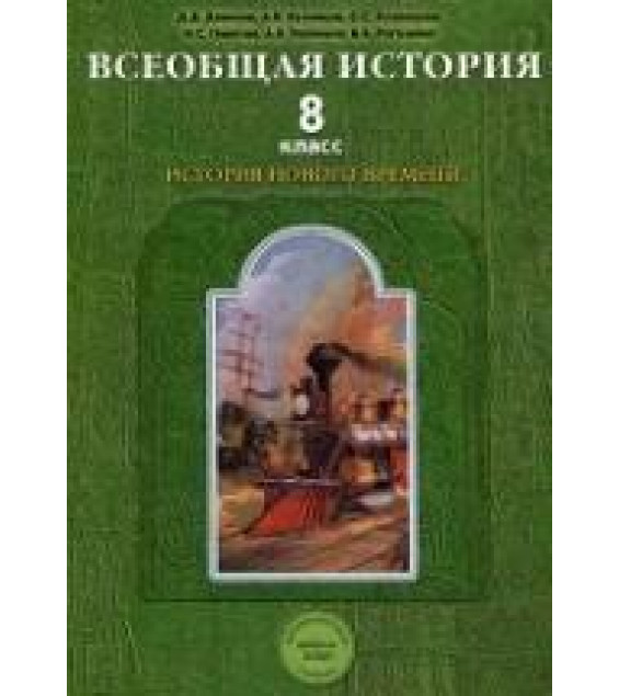 Всеобщая история. История Нового времени. 8 класс - Данилов Д.Д., Кузнецов А.В. и др.
