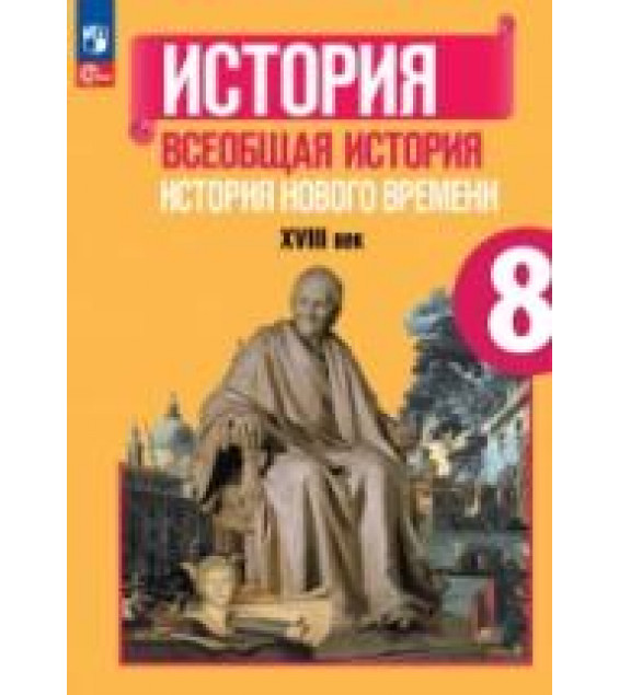 Всеобщая история. История Нового времени. 8 класс - Юдовская А.Я., Баранов П.А., Ванюшкина Л.М. Под ред. Искендерова А.А.
