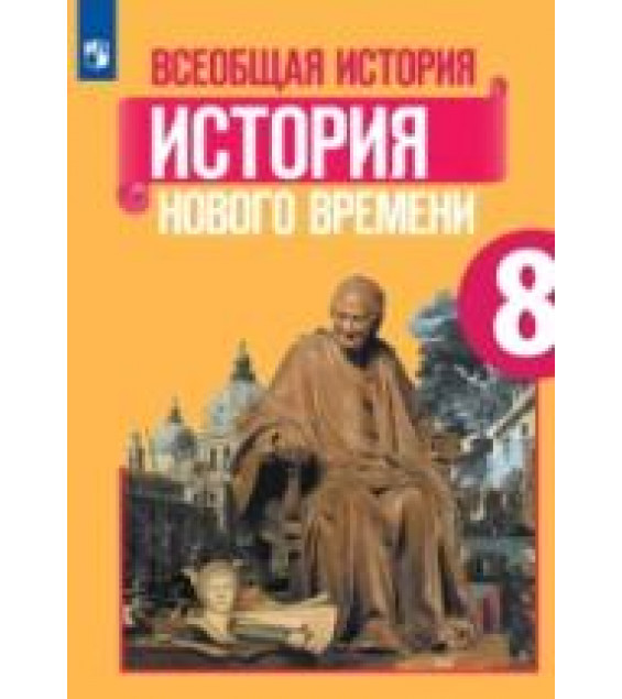 Всеобщая история. История Нового времени. 8 класс. Учебник - Юдовская А. Я., Баранов П. А., Ванюшкина Л. М. и др.
