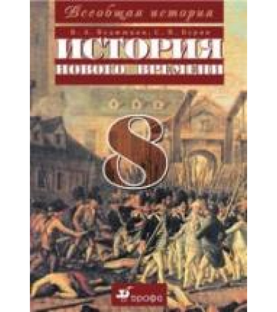 Всеобщая история. История Нового времени. 8 класс. Ведюшкин В.А., Бурин С.Н.