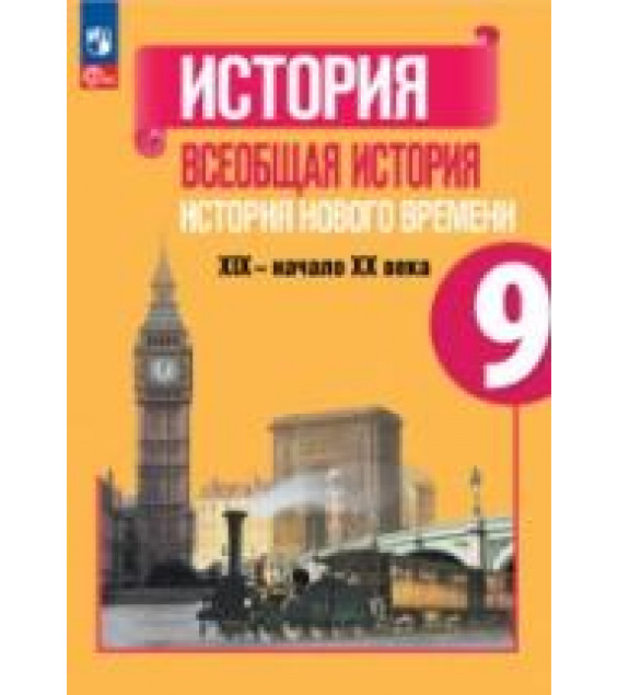 Всеобщая история. История Нового времени. 9 класс - Юдовская, Баранов, Ванюшкина.
