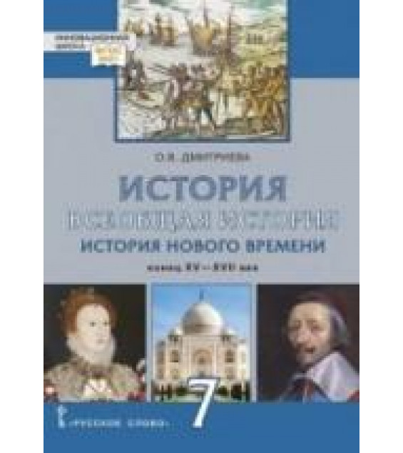 Всеобщая история. История Нового времени. Конец XV-XVIII век. 7 класс - Дмитриева О.В.