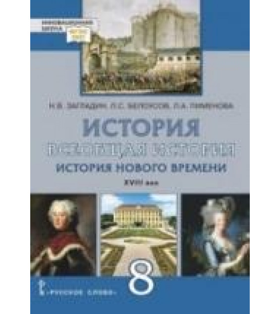 Всеобщая история. История Нового времени. XVIII век. 8 класс - Загладин Н.В., Белоусов Л.С., Пименова Л.А.
