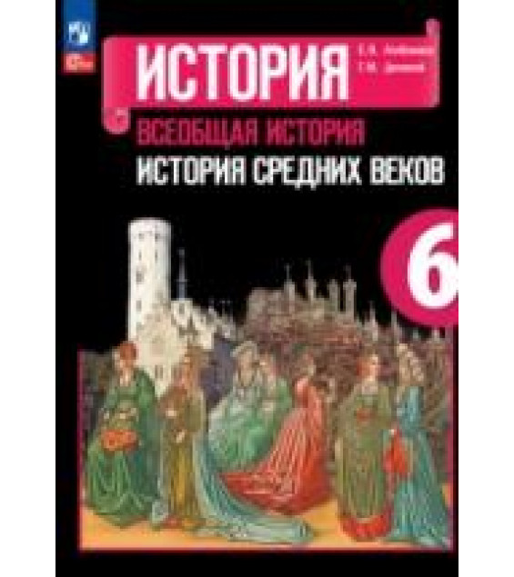 Всеобщая история. История Средних веков. 6 класс - Агибалова Е.В., Донской Г.М.