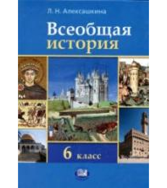 Всеобщая история. История Средних веков. 6 класс - Алексашкина Л.Н.