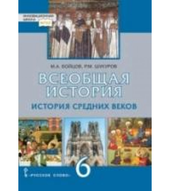 Всеобщая история. История Средних веков. 6 класс - Бойцов М.А., Шукуров Р.М.