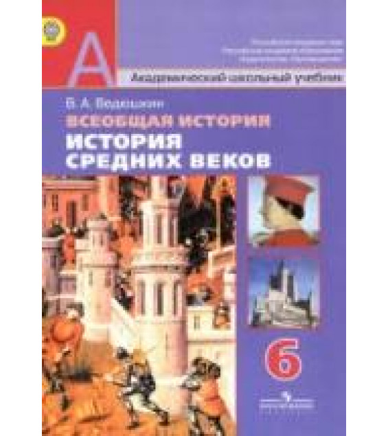 Всеобщая история. История Средних веков. 6 класс - Ведюшкин В.А. Чубарьяна А.О.
