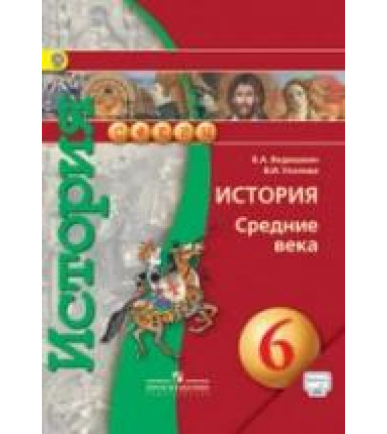 Всеобщая история. История Средних веков. 6 класс - Ведюшкин В.А.
