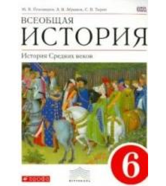 Всеобщая история. История Средних веков. 6 класс -Пономарев, Абрамов, Тырин.