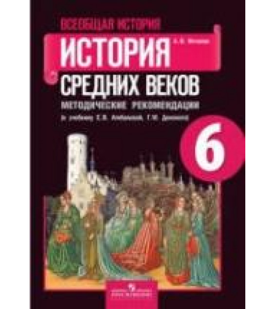 Всеобщая история. История Средних веков. Методические рекомендации. 6 класс - Игнатов А.В.