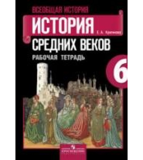 Всеобщая история. История Средних веков. Рабочая тетрадь. 6 класс - Крючкова Е.А.