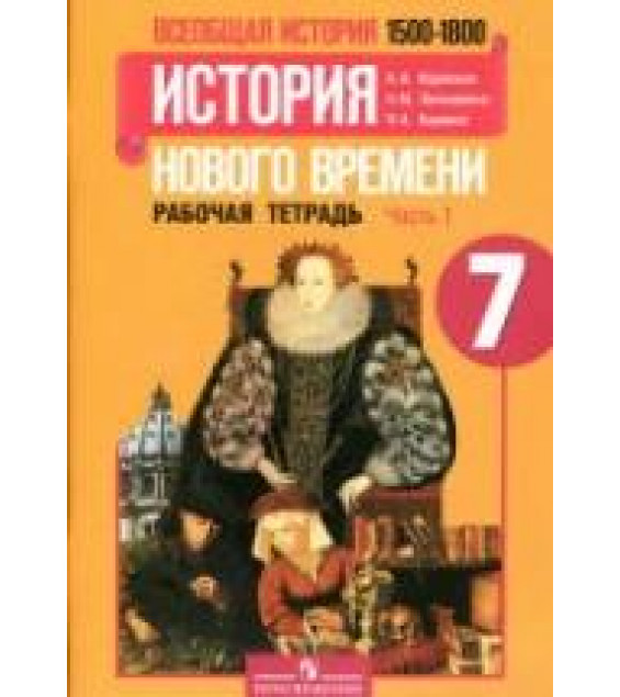 Всеобщая история. История нового времени. 1500-1800 годы. 7 класс . Рабочая тетрадь в 2 частях - Юдовская А.Я. и др.