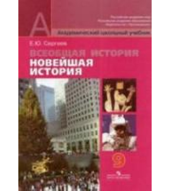 Всеобщая история. Новейшая история. 9 класс - Сергеев Е.Ю.