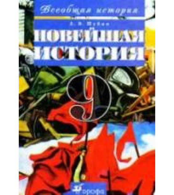 Всеобщая история. Новейшая история. 9 класс - Шубин А.В.