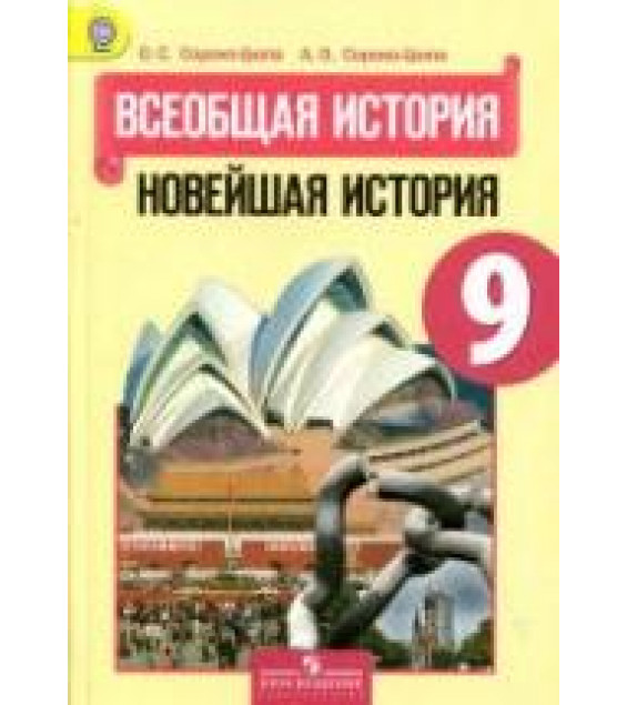 Всеобщая история. Новейшая история. 9 класс - Сороко-Цюпа О.С., Сороко-Цюпа А.О.