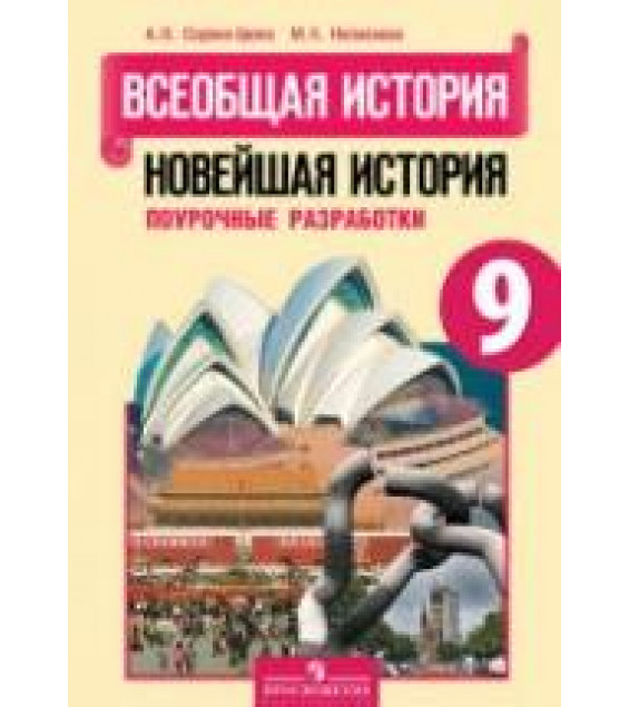 Всеобщая история. Новейшая история. 9 класс. Поурочные разработки - Сороко-Цюпа А.О., Несмелова М.Л.