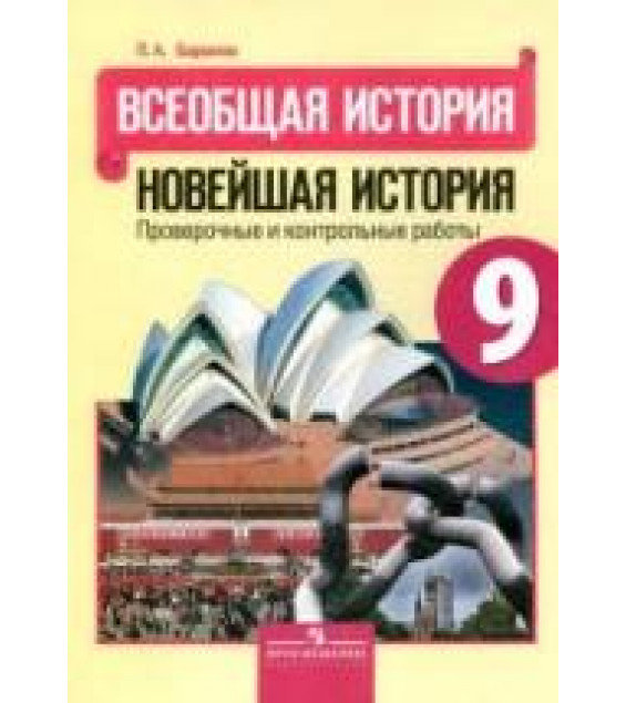 Всеобщая история. Новейшая история. 9 класс. Проверочные и контрольные работы - Баранов П.А.