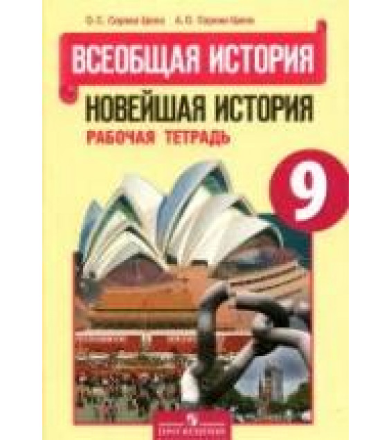 Всеобщая история. Новейшая история. 9 класс. Рабочая тетрадь - Сороко-Цюпа О.С., Сороко-Цюпа А.О.