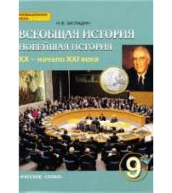 Всеобщая история. Новейшая история. XX - начало XXI века. 9 класс. Загладин Н.В.