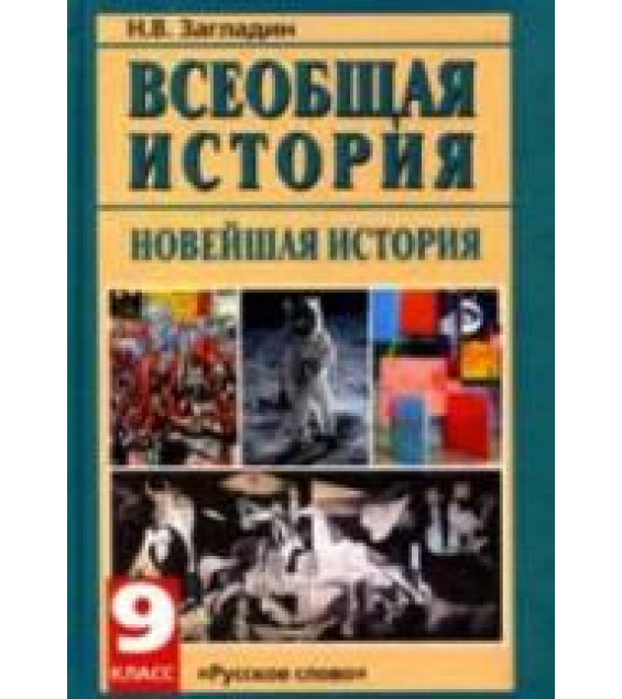 Всеобщая история. Новейшая история. XX век. 9 класс - Загладин Н.В.