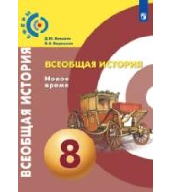 Всеобщая история. Новое время. 8 класс - Бовыкин Д.Ю., Ведюшкин В.А.