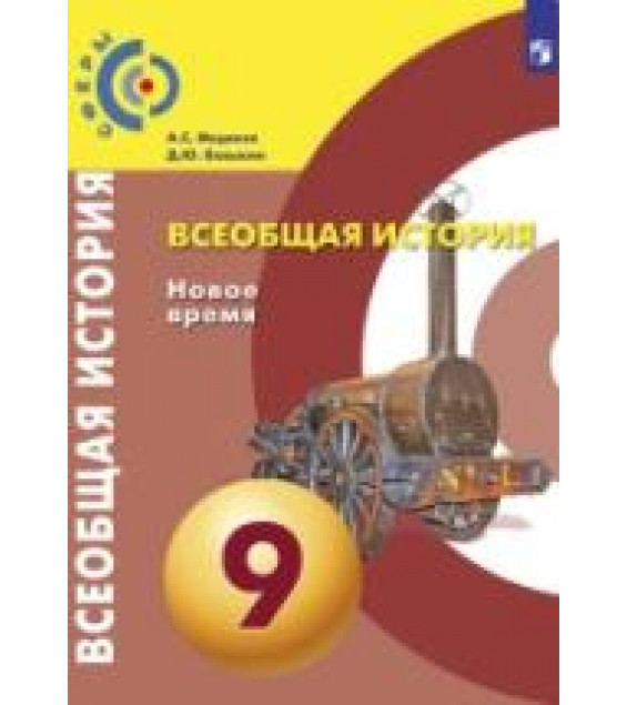 Всеобщая история. Новое время. 9 класс - Медяков А.С., Бовыкин Д.Ю.