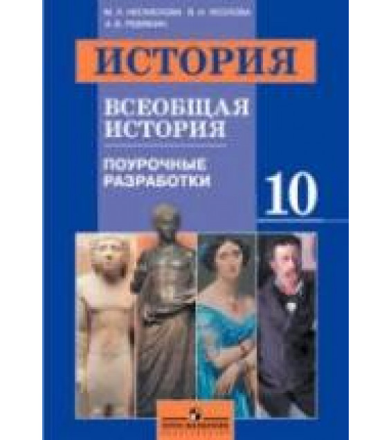 Всеобщая история. Поурочные разработки. 10 класс - Несмелова М.Л., Уколова В.И., Ревякин А.В.
