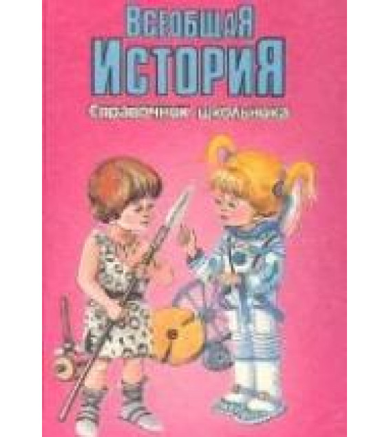 Всеобщая история. Справочник школьника.