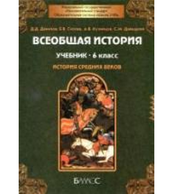 Всеобщая история. Средние века. 6 класс - Данилов Д.Д., Сизова Е.В. и др.