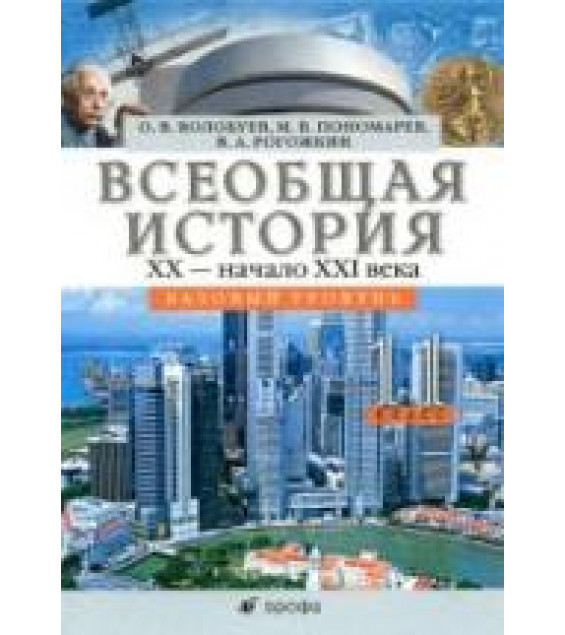 Всеобщая история. XX - начало XXI века. 11 класс. Базовый уровень - Волобуев О.В., Пономарев М.В., Рогожкин В.А.