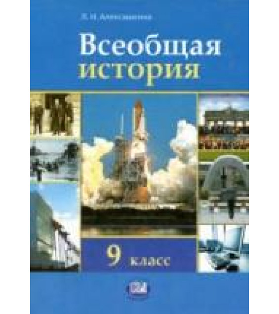 Всеобщая история. XX - начало XXI века. 9 класс - Алексашкина Л.Н.