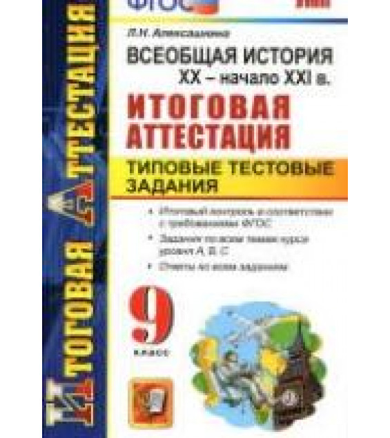 Всеобщая история. XX - начало XXI века. 9 класс. Итоговая аттестация. Типовые тестовые задания - Алексашкина Л.Н.