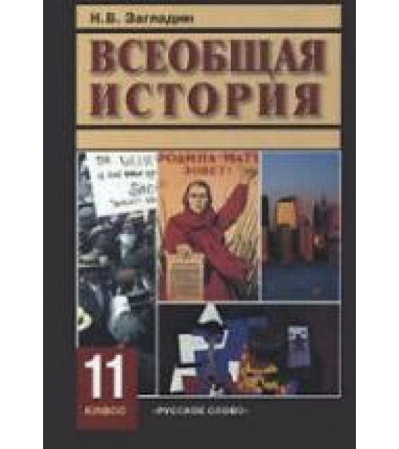 Всеобщая история. XX век. Учебник для 11 класса - Загладин Н.В.