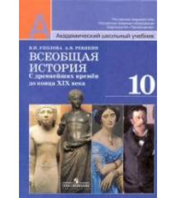 Всеобщая история: с древнейших времен до конца XIX века. 10 класс - Уколова В.И., Ревякин А.В., под ред. Чубарьяна А.О.