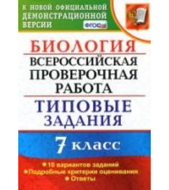 Всероссийская проверочная работа. Биология. 7 класс. Типовые задания - Мазяркина Т.В., Первак С.В.
