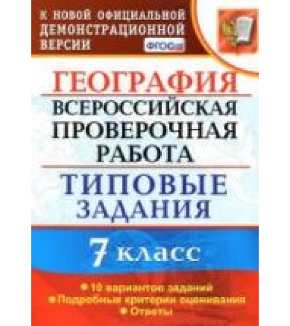 Всероссийская проверочная работа. География. 7 класс. Типовые задания - Курчина С.В.